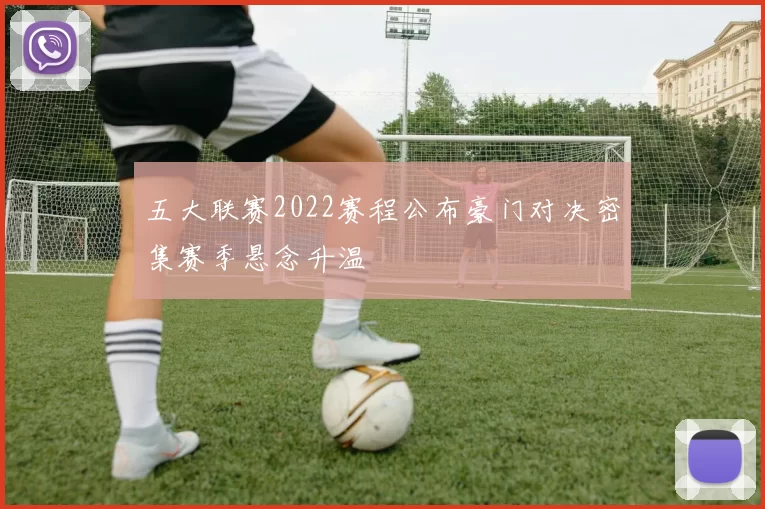 五大联赛2022赛程公布豪门对决密集赛季悬念升温