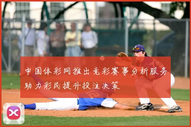 中国体彩网推出竞彩赛事分析服务助力彩民提升投注决策