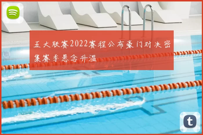 五大联赛2022赛程公布豪门对决密集赛季悬念升温