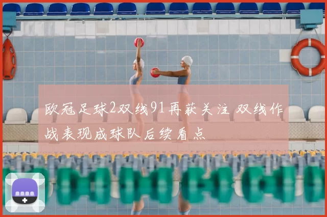 欧冠足球2双线91再获关注 双线作战表现成球队后续看点