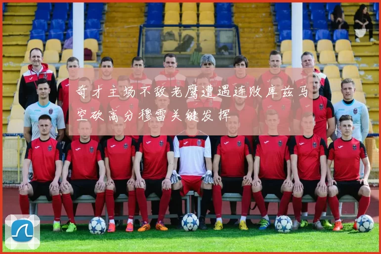 奇才主场不敌老鹰遭遇连败库兹马空砍高分穆雷关键发挥