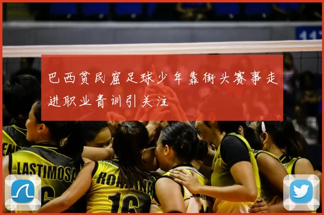 巴西贫民窟足球少年靠街头赛事走进职业青训引关注