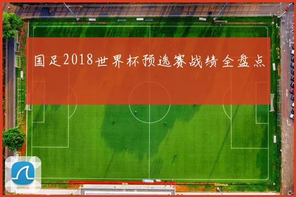 国足2018世界杯预选赛战绩全盘点