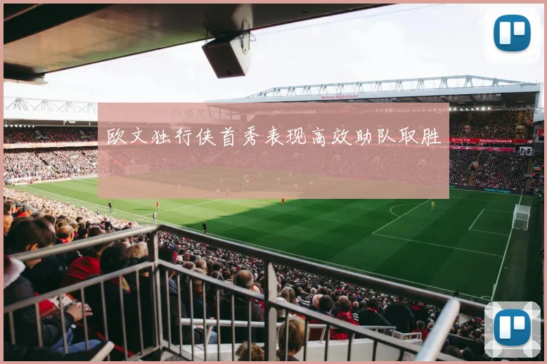 欧文独行侠首秀表现高效助队取胜