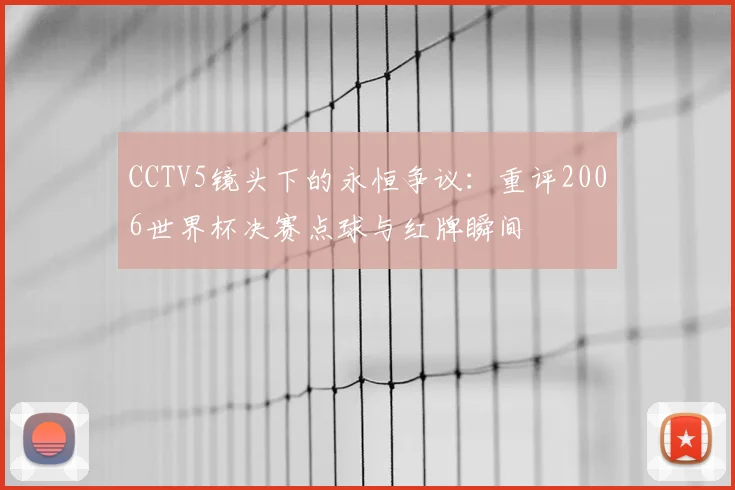 专访评论员:深度解读世界杯小组赛集锦中的战术与激情