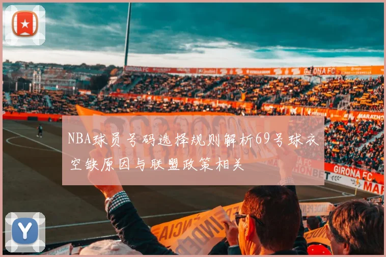 NBA球员号码选择规则解析69号球衣空缺原因与联盟政策相关