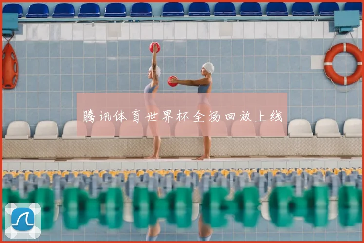 腾讯体育世界杯全场回放上线