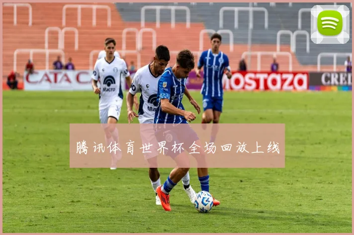 腾讯体育世界杯全场回放上线