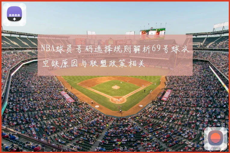NBA球员号码选择规则解析69号球衣空缺原因与联盟政策相关